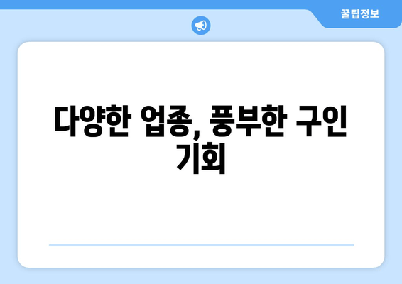 다양한 업종, 풍부한 구인 기회