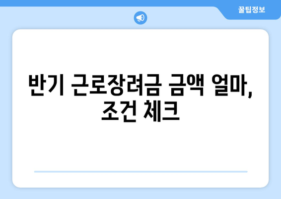 반기 근로장려금 금액 얼마, 조건 체크