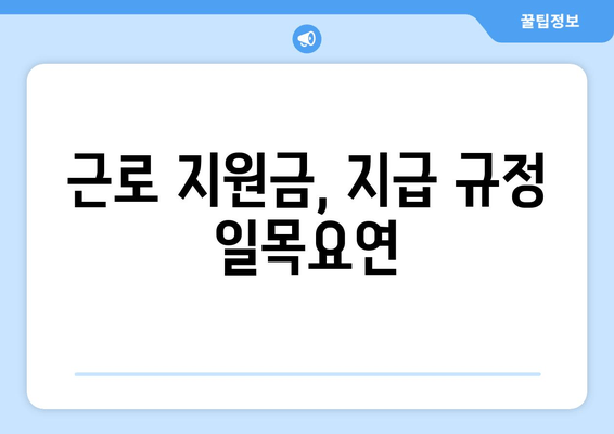 근로 지원금, 지급 규정 일목요연