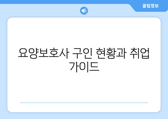 요양보호사 구인 현황과 취업 가이드