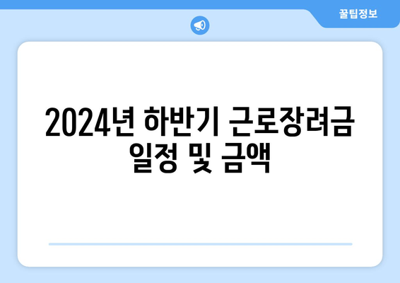 2024년 하반기 근로장려금 일정 및 금액