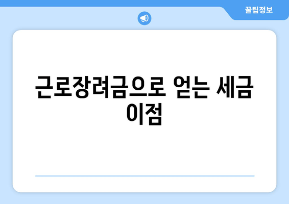 근로장려금으로 얻는 세금 이점