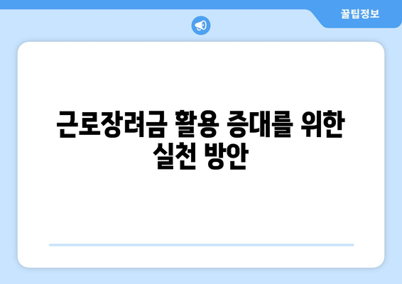 근로장려금 활용 증대를 위한 실천 방안