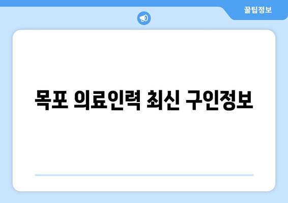 목포 의료인력 최신 구인정보