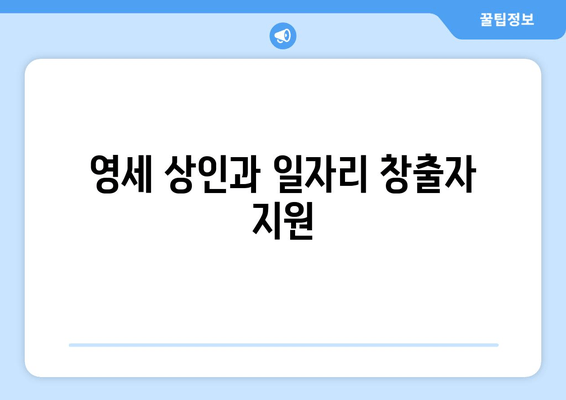 영세 상인과 일자리 창출자 지원