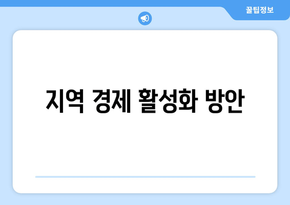 지역 경제 활성화 방안