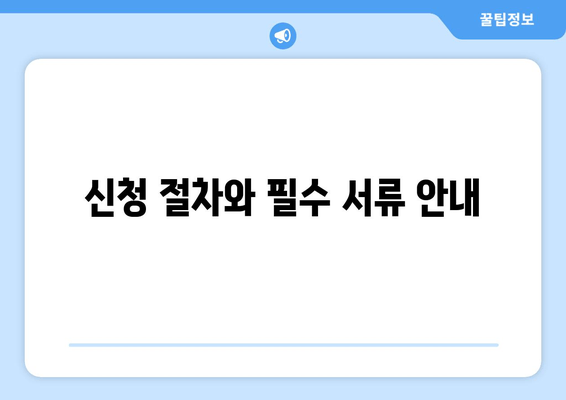 신청 절차와 필수 서류 안내