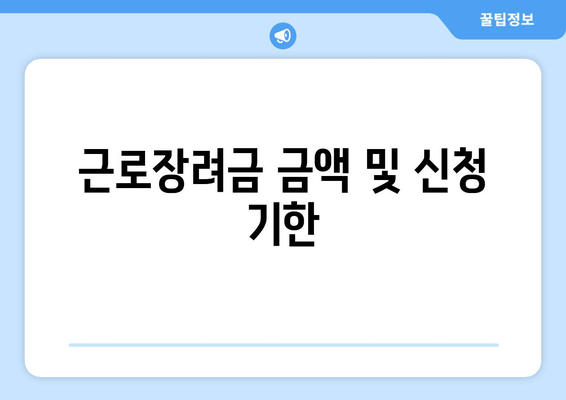 근로장려금 금액 및 신청 기한