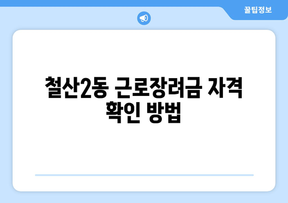 철산2동 근로장려금 자격 확인 방법