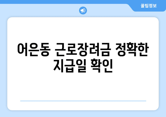 어은동 근로장려금 정확한 지급일 확인