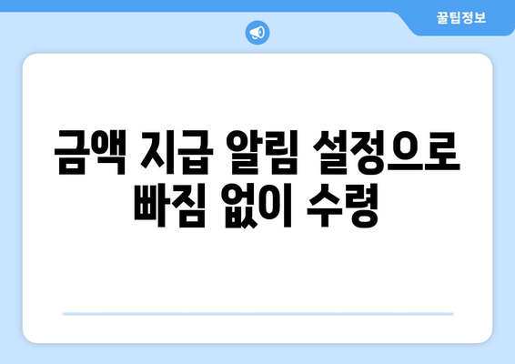 금액 지급 알림 설정으로 빠짐 없이 수령