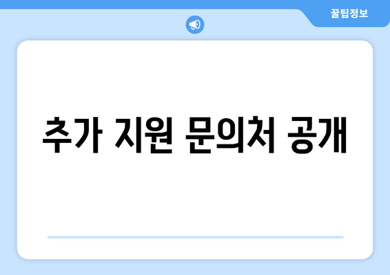 추가 지원 문의처 공개