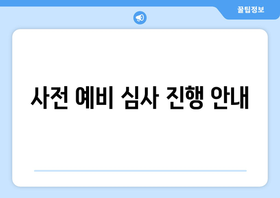 사전 예비 심사 진행 안내