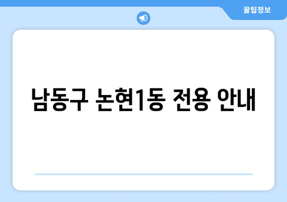 남동구 논현1동 전용 안내