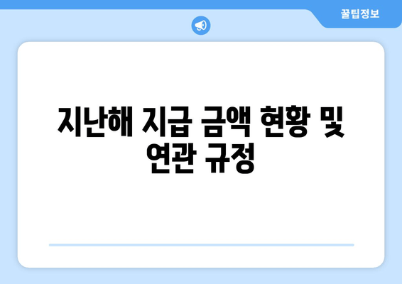 지난해 지급 금액 현황 및 연관 규정