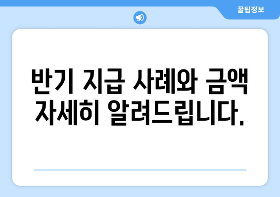 반기 지급 사례와 금액 자세히 알려드립니다.