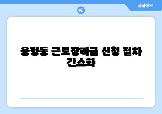 용정동 근로장려금 신청 절차 간소화