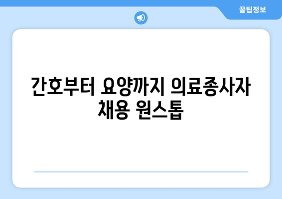 간호부터 요양까지 의료종사자 채용 원스톱