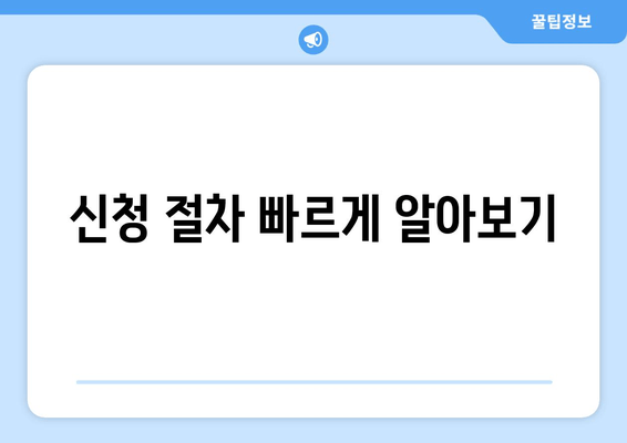 신청 절차 빠르게 알아보기