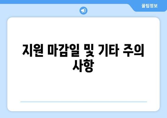 지원 마감일 및 기타 주의 사항