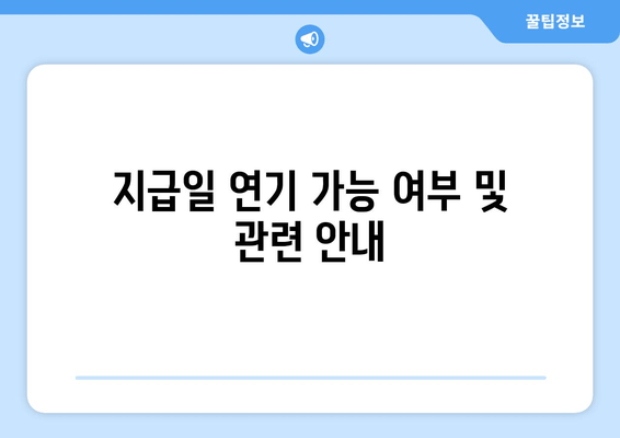 지급일 연기 가능 여부 및 관련 안내