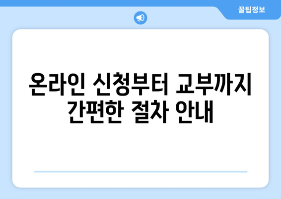 온라인 신청부터 교부까지 간편한 절차 안내