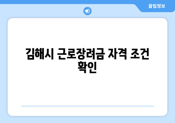 김해시 근로장려금 자격 조건 확인