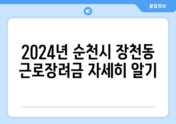 2024년 순천시 장천동 근로장려금 자세히 알기