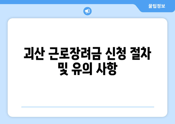 괴산 근로장려금 신청 절차 및 유의 사항