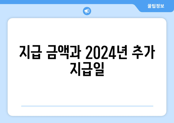 지급 금액과 2024년 추가 지급일