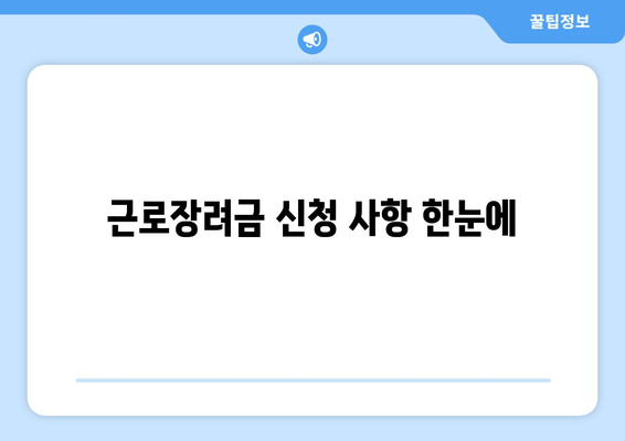 근로장려금 신청 사항 한눈에