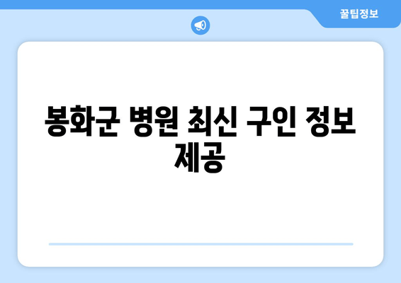 봉화군 병원 최신 구인 정보 제공