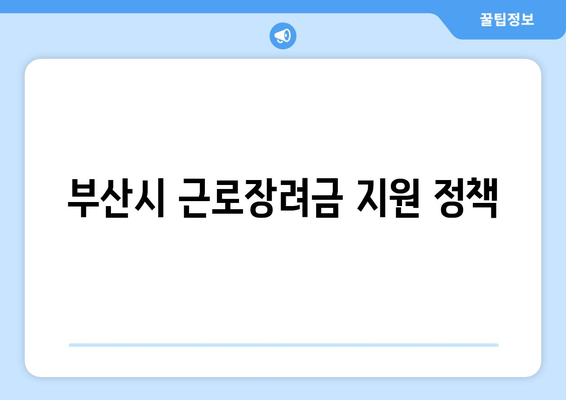 부산시 근로장려금 지원 정책