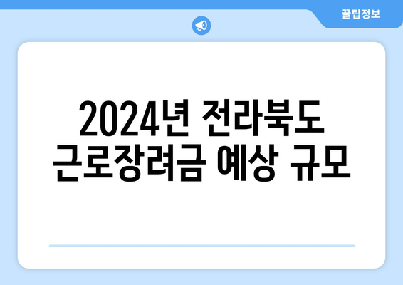 2024년 전라북도 근로장려금 예상 규모