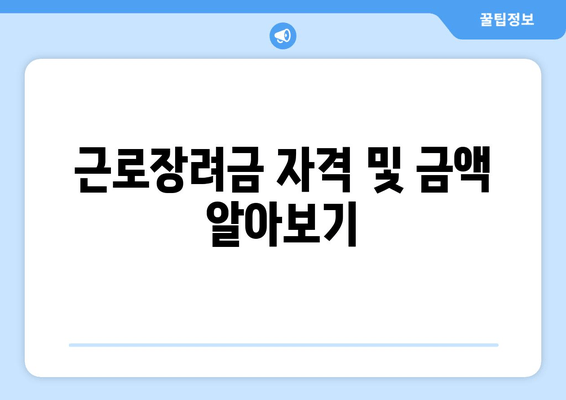 근로장려금 자격 및 금액 알아보기