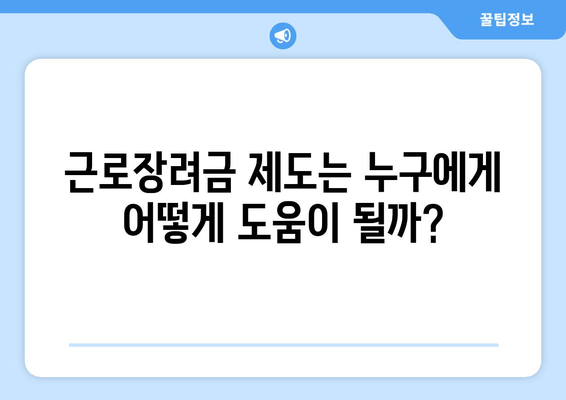 근로장려금 제도는 누구에게 어떻게 도움이 될까?