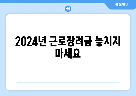 2024년 근로장려금 놓치지 마세요