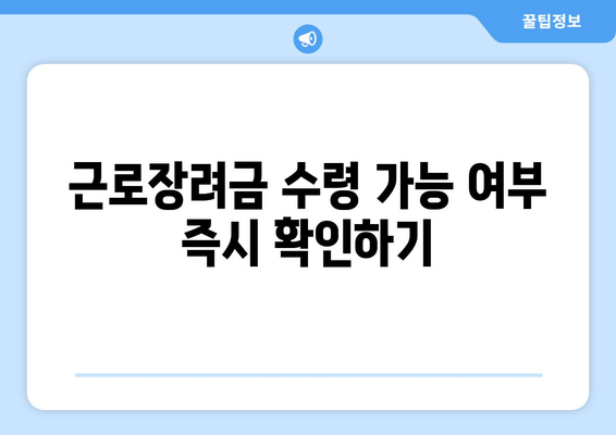 근로장려금 수령 가능 여부 즉시 확인하기