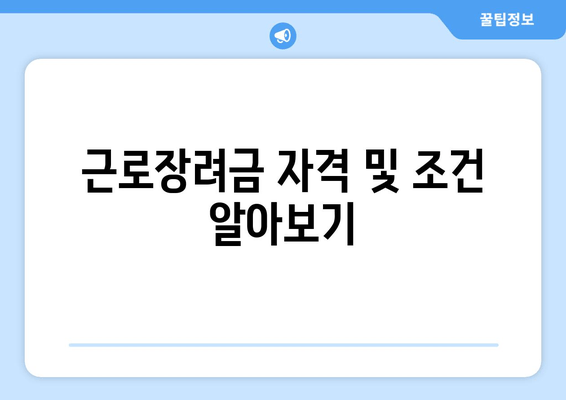 근로장려금 자격 및 조건 알아보기