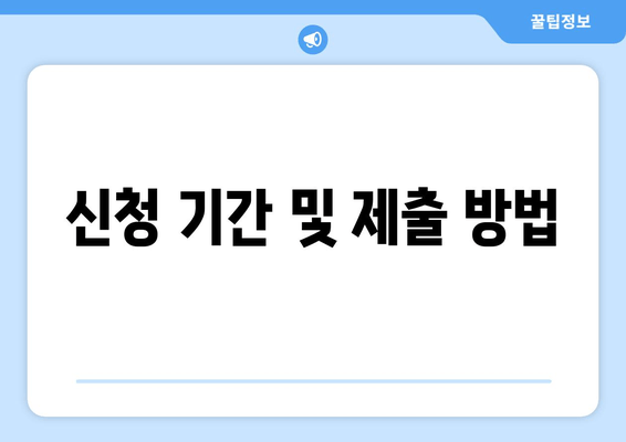 신청 기간 및 제출 방법