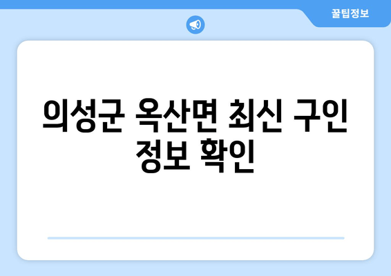 의성군 옥산면 최신 구인 정보 확인