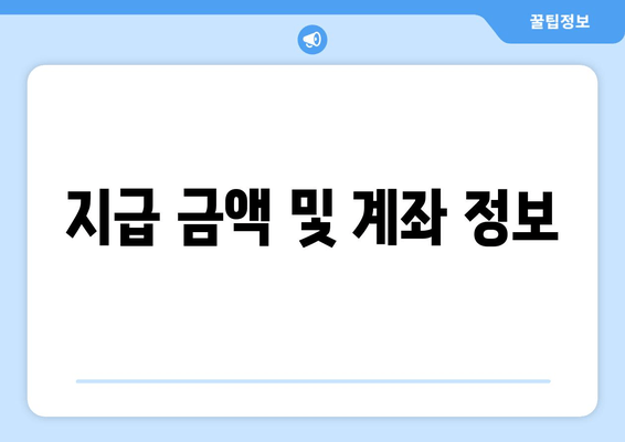 지급 금액 및 계좌 정보