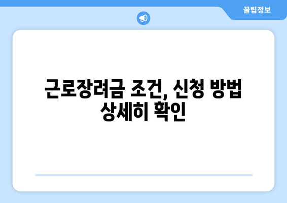 근로장려금 조건, 신청 방법 상세히 확인