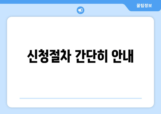 신청절차 간단히 안내