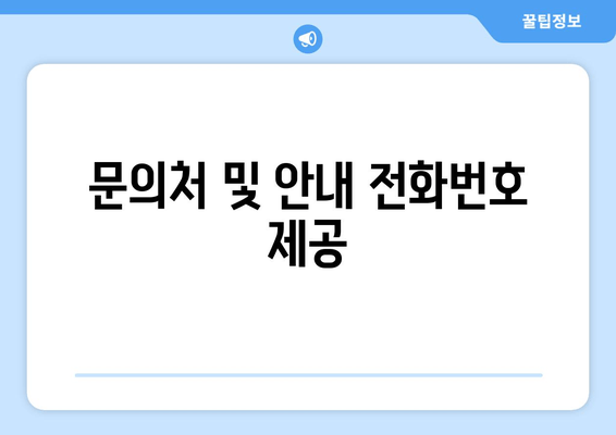 문의처 및 안내 전화번호 제공