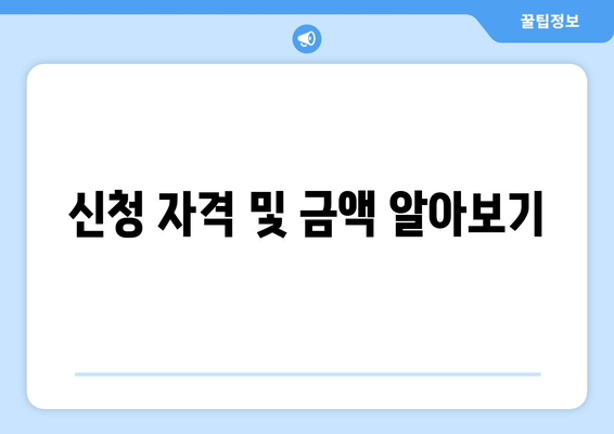 신청 자격 및 금액 알아보기