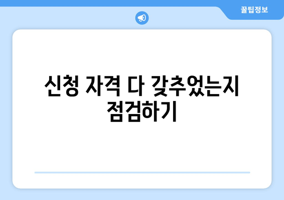 신청 자격 다 갖추었는지 점검하기