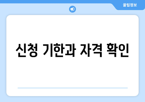 신청 기한과 자격 확인