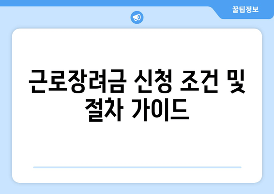 근로장려금 신청 조건 및 절차 가이드