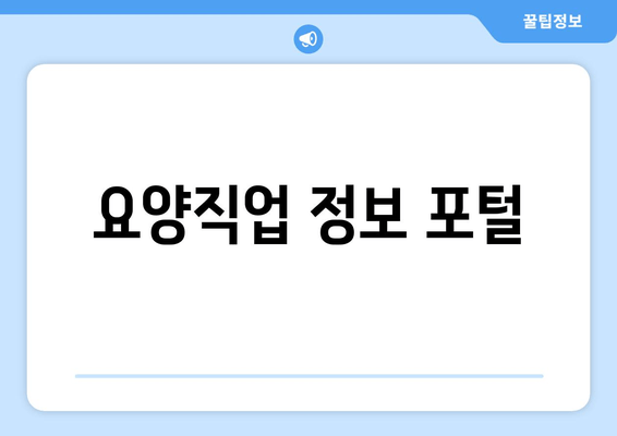 요양직업 정보 포털